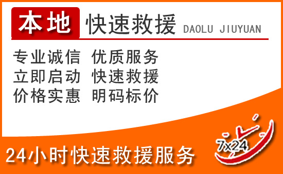 扎赉特旗24小时高速公路汽车救援电话